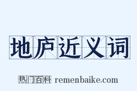 地庐近义词是什么意思的图片